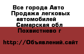  - Все города Авто » Продажа легковых автомобилей   . Самарская обл.,Похвистнево г.